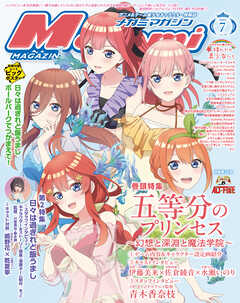 メガミマガジン2025年7月号