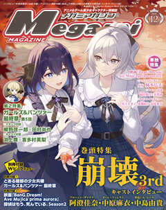 メガミマガジン2026年12月号