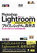 Photoshop Lightroom Classic CC/CC プロフェッショナルの教科書　思い通りの写真に仕上げるRAW現像の技術