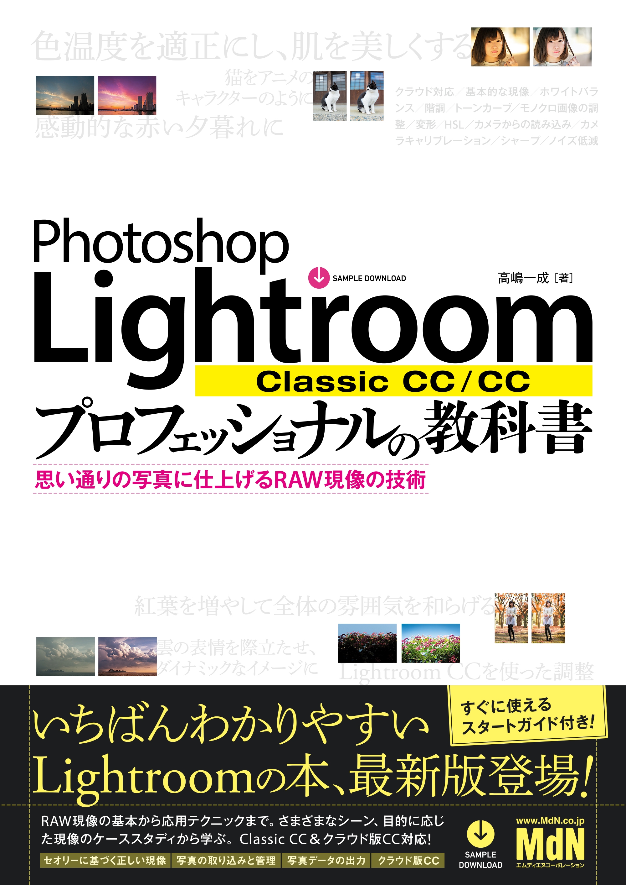 Photoshop Lightroom Classic Cc Cc プロフェッショナルの教科書 思い通りの写真に仕上げるraw現像の技術 高嶋一成 漫画 無料試し読みなら 電子書籍ストア ブックライブ