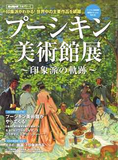 男の隠れ家 特別編集 プーシキン美術館展　─印象派の軌跡─