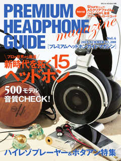 プレミアムヘッドホンガイドマガジン vol.4