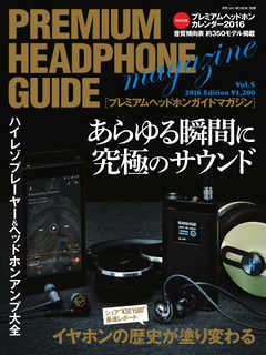 プレミアムヘッドホンガイドマガジン vol.5