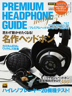 プレミアムヘッドホンガイドマガジン vol.6