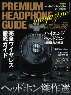 プレミアムヘッドホンガイドマガジン vol.9