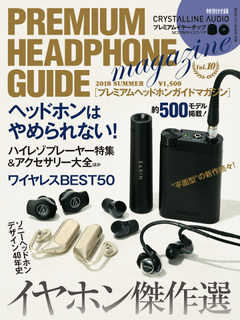 プレミアムヘッドホンガイドマガジン vol.10