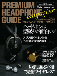 プレミアムヘッドホンガイドマガジン vol.11