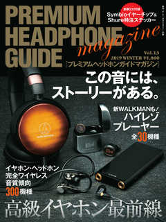 プレミアムヘッドホンガイドマガジン vol.13