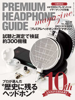 プレミアムヘッドホンガイドマガジン vol.20