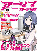 アニソンオーディオ vol.1