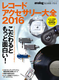 レコードアクセサリー大全 2016年版