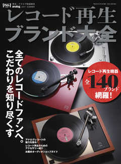 レコード再生ブランド大全 2017/05/18