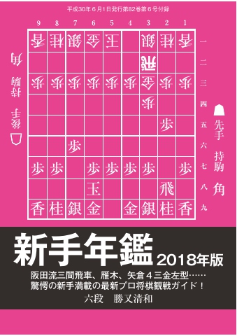 将棋世界 日本将棋連盟発行 新手年鑑18年版 漫画 無料試し読みなら 電子書籍ストア ブックライブ