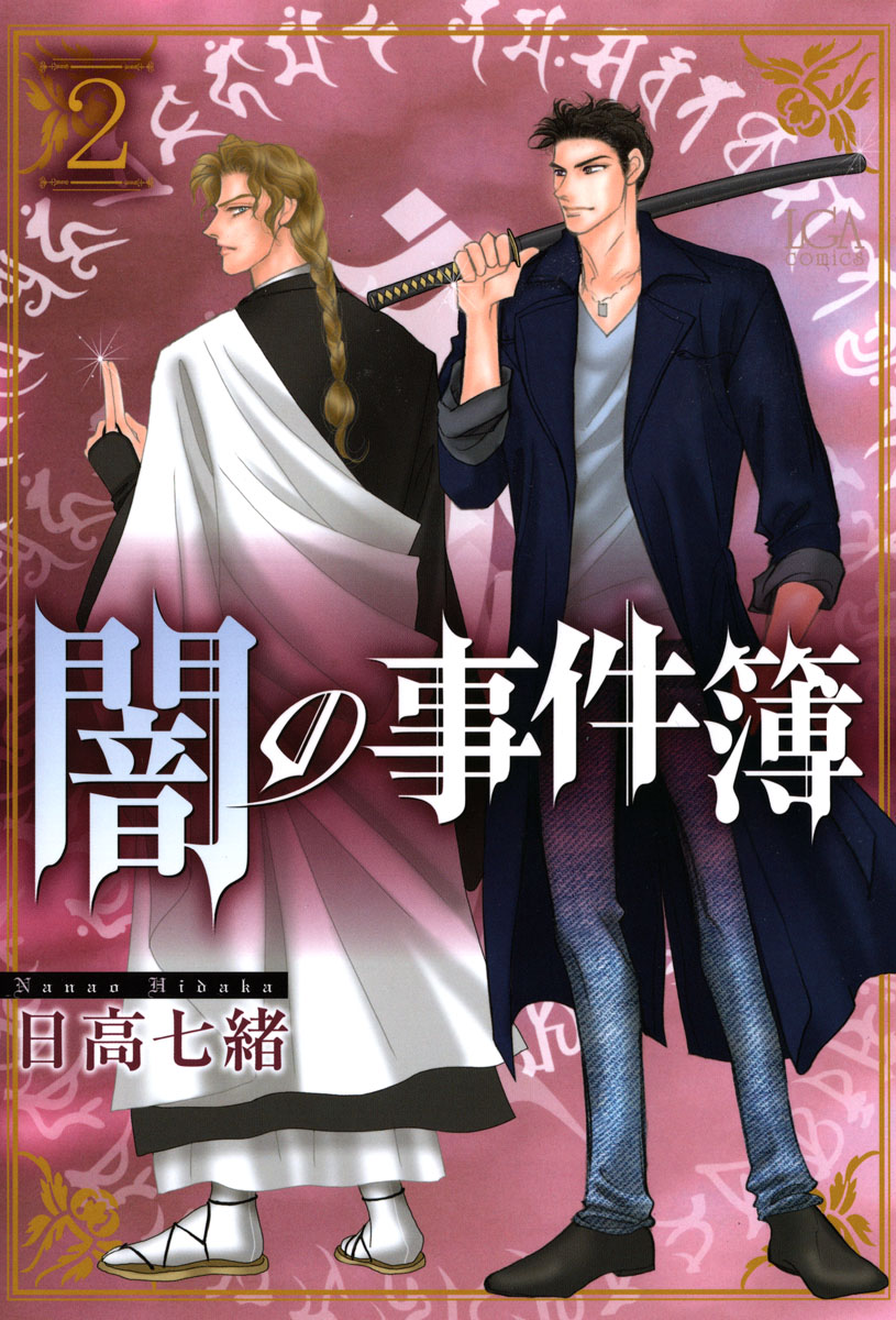 闇の事件簿 2巻 最新刊 漫画 無料試し読みなら 電子書籍ストア ブックライブ