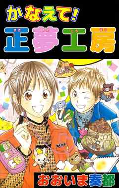 かなえて！正夢工房 1巻