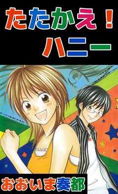 たたかえ！ハニー 1巻