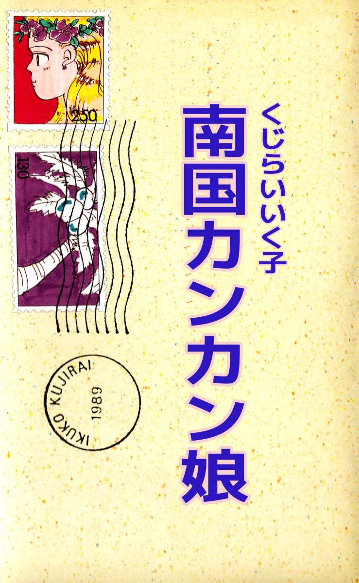 南国カンカン娘 1巻 漫画 無料試し読みなら 電子書籍ストア ブックライブ