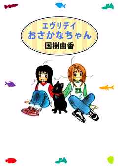 エヴリデイおさかなちゃん 1巻 漫画 無料試し読みなら 電子書籍ストア ブックライブ