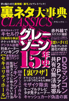 裏ネタ大事典CLASSICS
