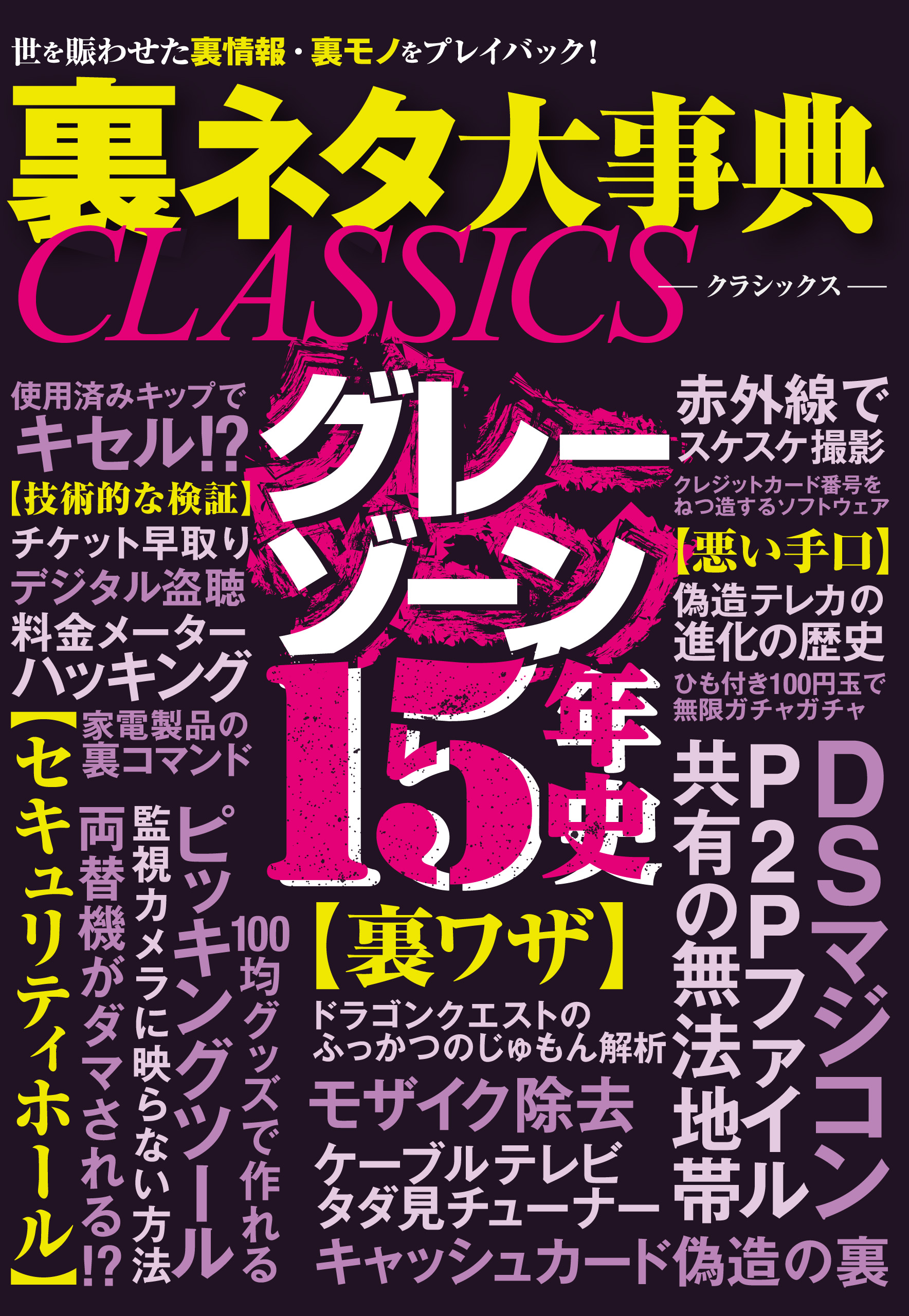 裏ネタ大事典classics 漫画 無料試し読みなら 電子書籍ストア ブックライブ