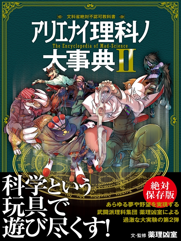 アリエナイ理科ノ大事典II | ブックライブ