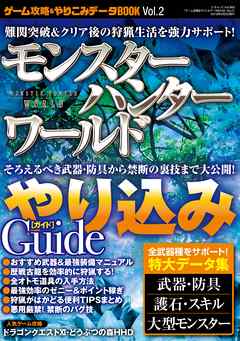 ビジネス・実用 ジャンルゲーム攻略＆やりこみデータBOOK vol.2 - 三才ブックス