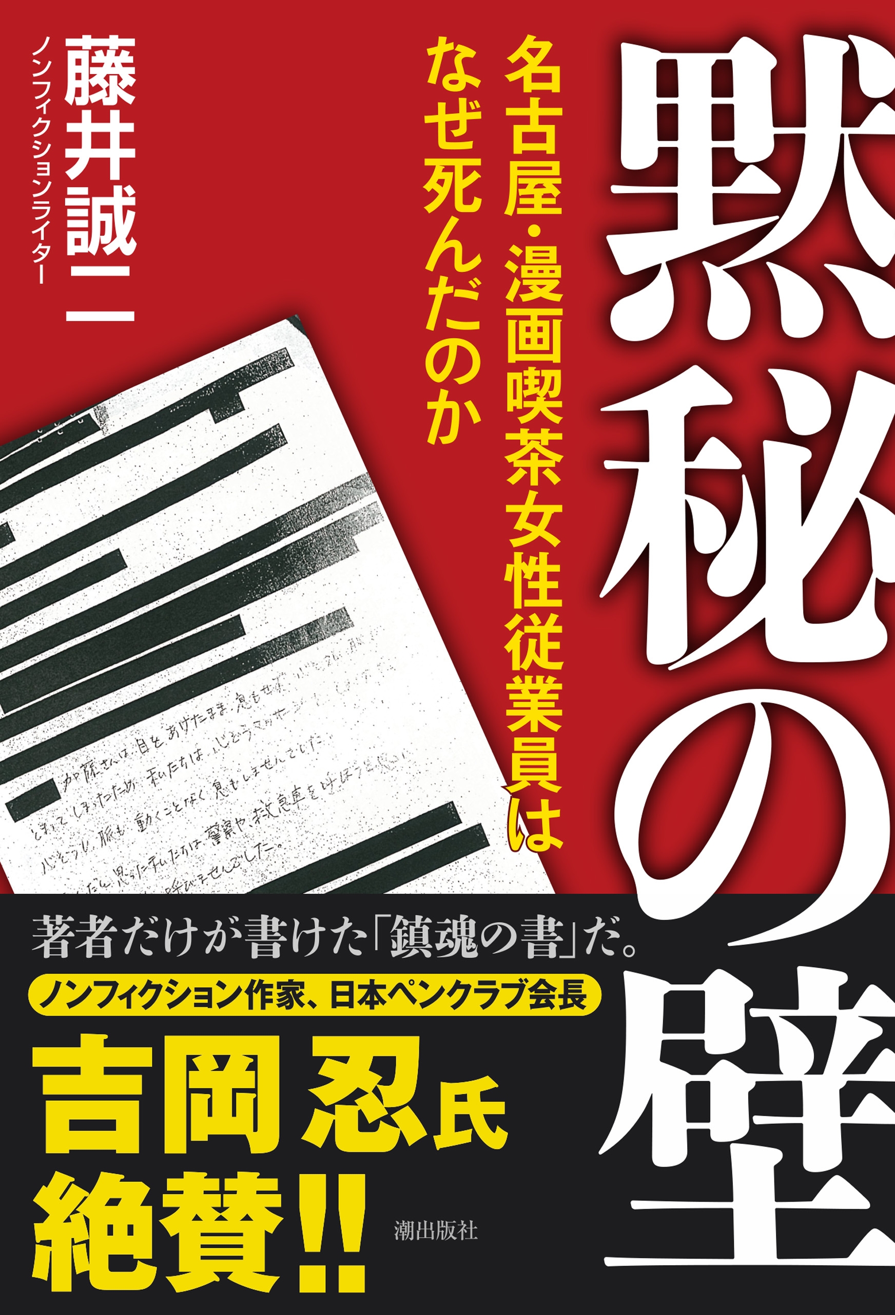 黙秘の壁 名古屋 漫画喫茶女従業員はなぜ死んだのか 漫画 無料試し読みなら 電子書籍ストア ブックライブ