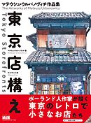 東京店構え　マテウシュ・ウルバノヴィチ作品集