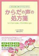 からだの声の処方箋　マイナスから回復しプラスで幸せになる