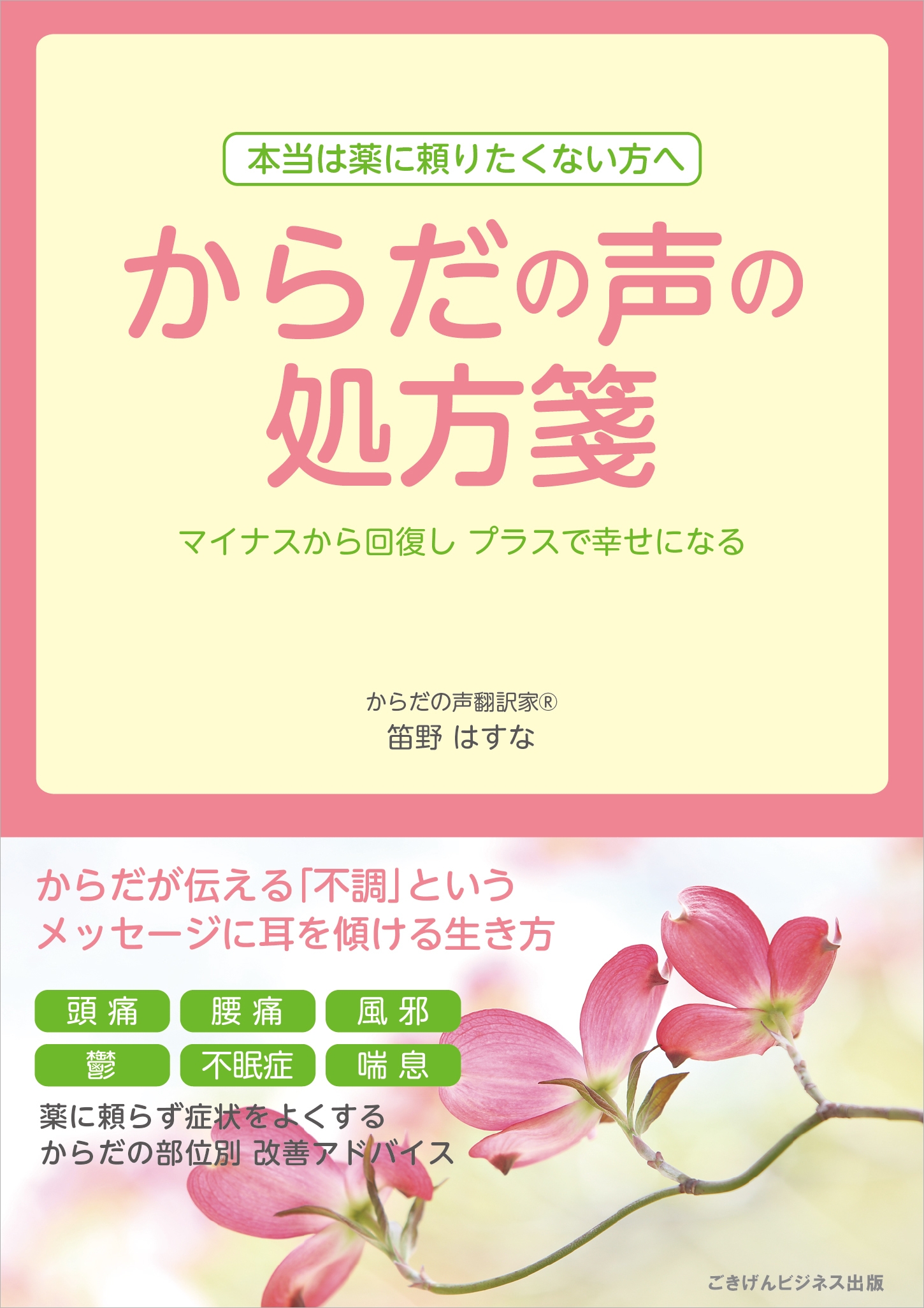 からだの声の処方箋 マイナスから回復しプラスで幸せになる 漫画 無料試し読みなら 電子書籍ストア ブックライブ
