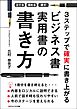 立てる・埋める・直す　3ステップで確実に書き上がる　ビジネス書実用書の書き方