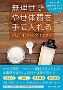 無理せずやせ体質を手に入れるプロテイン+αダイエット