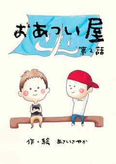 おあつい屋 第2話　銭湯と、番台のばあさんと、客たち