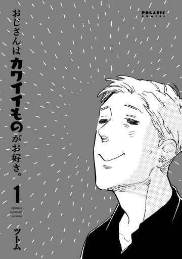 おじさんはカワイイものがお好き。 1-10 おじさんはカワイイものがお好き。(10) (ポラリスCOMICS
