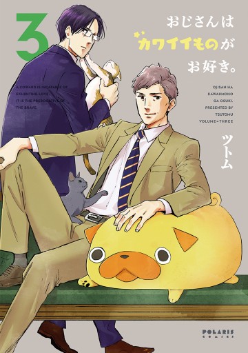 おじさんはカワイイものがお好き。 1-10 おじさんはカワイイものがお好き。(10) (ポラリスCOMICS