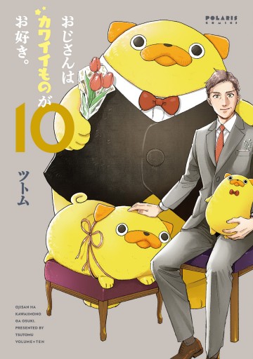 おじさんはカワイイものがお好き。 1-10 page0001.jpg?date=20240725140957