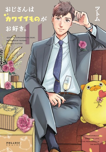 おじさんはカワイイものがお好き。 | COMICポラリス