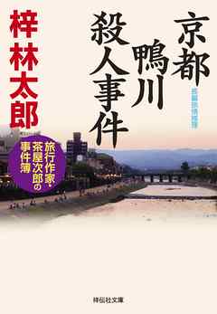 京都 鴨川殺人事件　旅行作家・茶屋次郎の事件簿