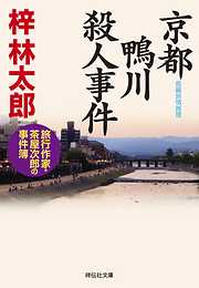 京都 鴨川殺人事件　旅行作家・茶屋次郎の事件簿