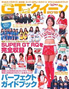GALS PARADISE 2018スーパーGTレースクイーン オフィシャルガイドブック