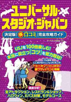 ユニバーサル・スタジオ・ジャパン 決定版「○得口コミ」完全攻略