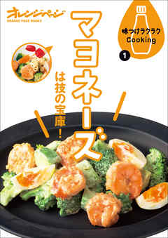 味つけラクラクCooking1 マヨネーズは技の宝庫！