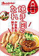 味つけラクラクCooking3 焼き肉のたれが世界を制する！