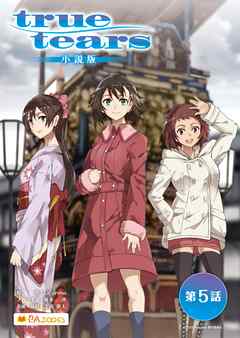 true tears 小説版　第5話