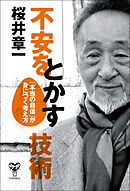 不安をとかす技術　「本当の自信」が身につく考え方
