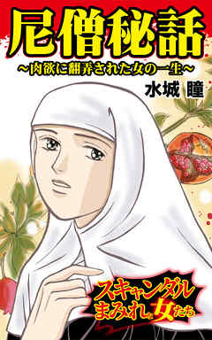尼僧秘話～肉欲に翻弄された女の一生～スキャンダルまみれな女たち