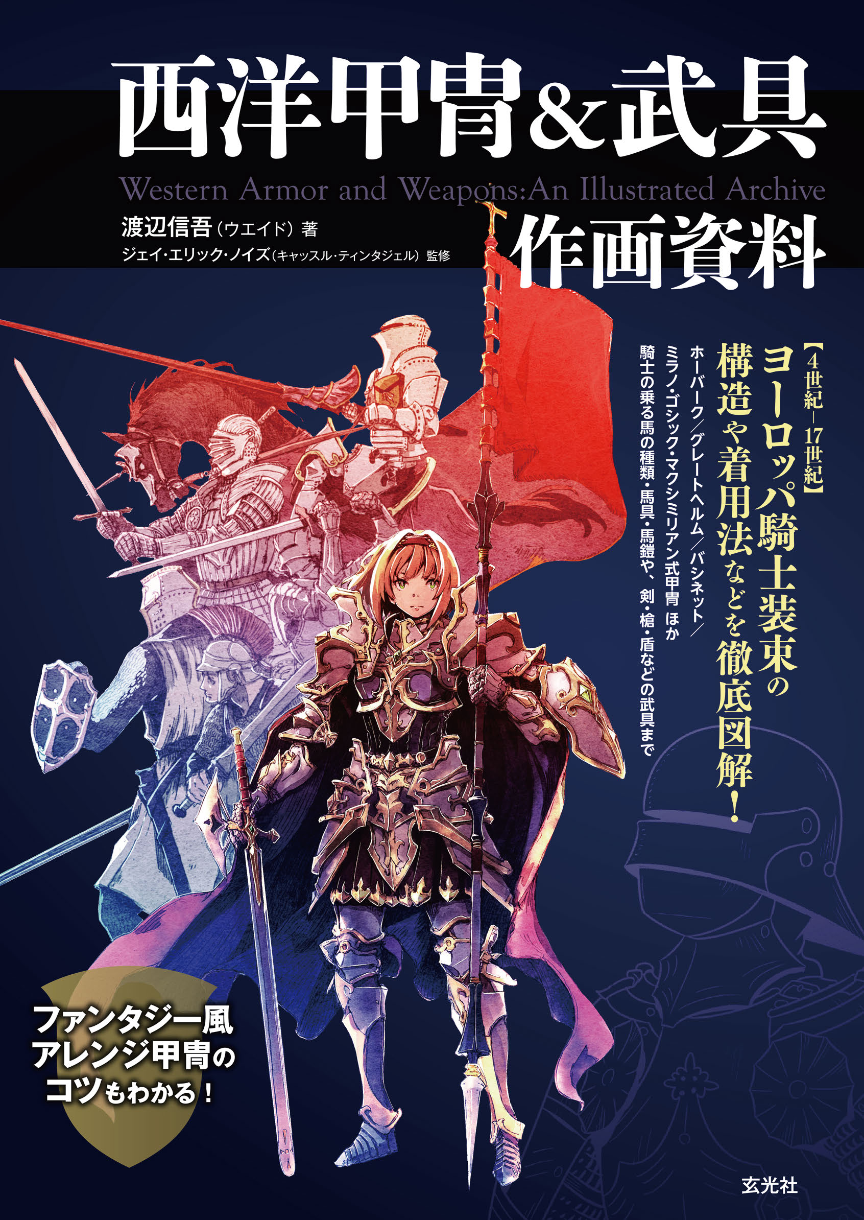 西洋甲冑 武具 作画資料 渡辺信吾 ウエイド 日色 漫画 無料試し読みなら 電子書籍ストア ブックライブ