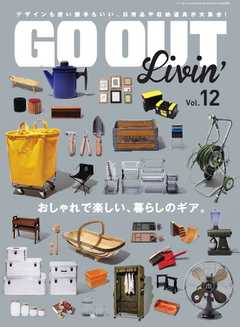 GO OUT特別編集 GO OUT Livin Vol.12