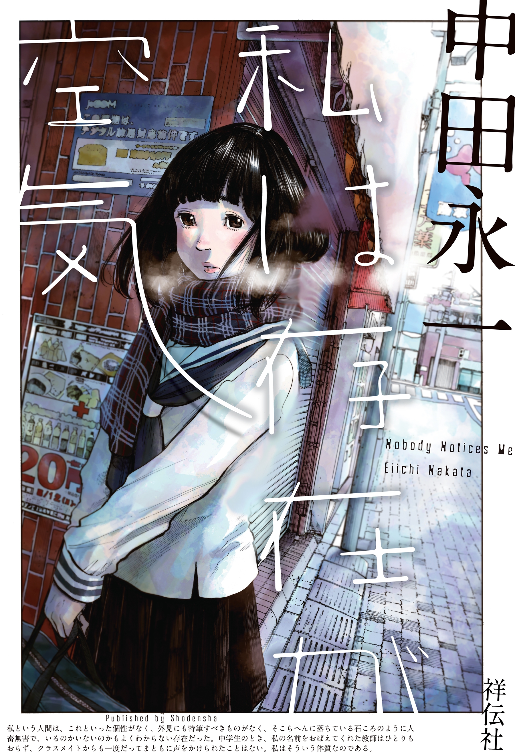 私は存在が空気 中田永一 漫画 無料試し読みなら 電子書籍ストア ブックライブ