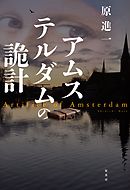 アムステルダムの詭計